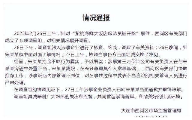 BOB半岛保洁员拾金不昧反被开除事件几经反转官方通报：情况属实(图7)